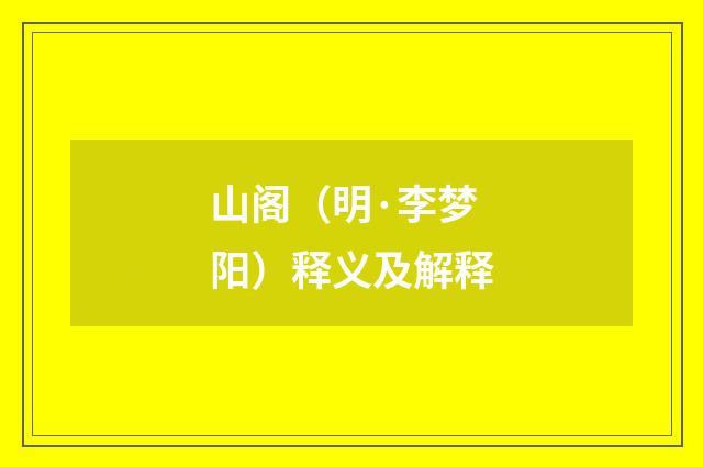 山阁（明·李梦阳）释义及解释