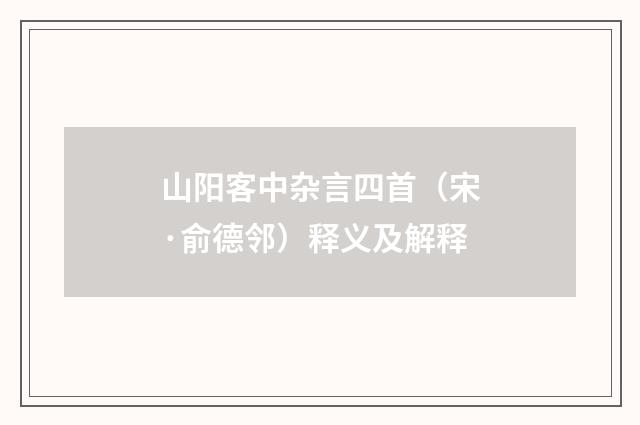 山阳客中杂言四首（宋·俞德邻）释义及解释