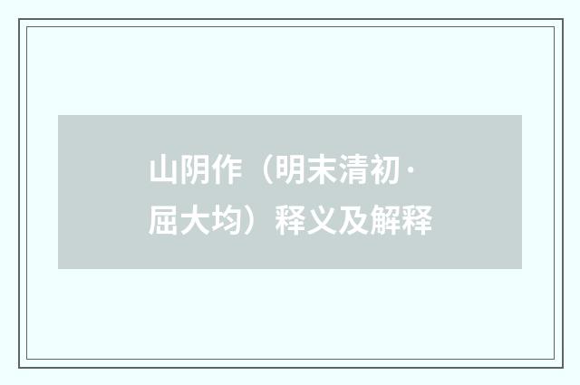 山阴作（明末清初·屈大均）释义及解释