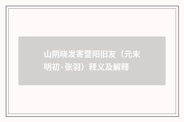 山阴晓发寄暨阳旧友（元末明初·张羽）释义及解释