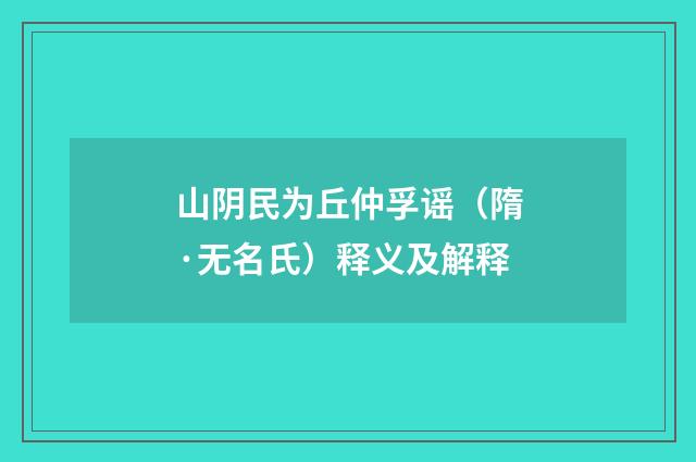 山阴民为丘仲孚谣（隋·无名氏）释义及解释