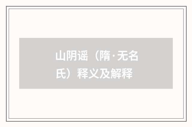 山阴谣（隋·无名氏）释义及解释