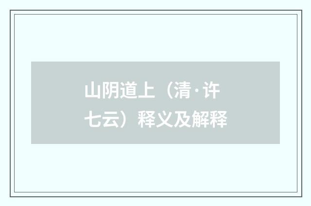 山阴道上（清·许七云）释义及解释