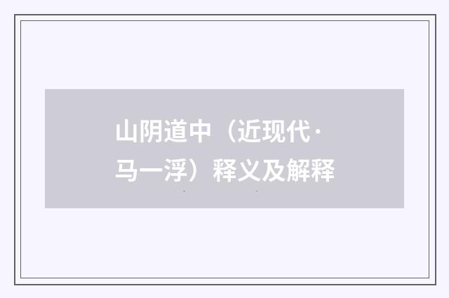 山阴道中（近现代·马一浮）释义及解释