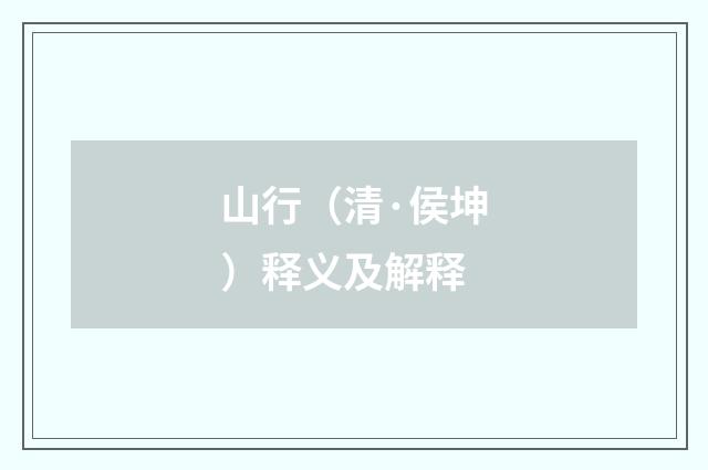 山行（清·侯坤）释义及解释