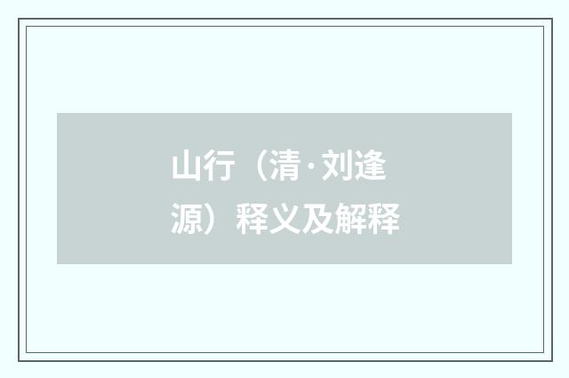 山行（清·刘逢源）释义及解释