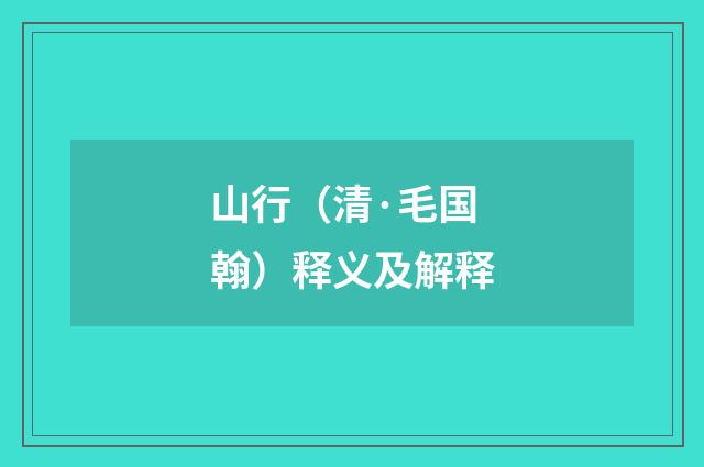 山行（清·毛国翰）释义及解释