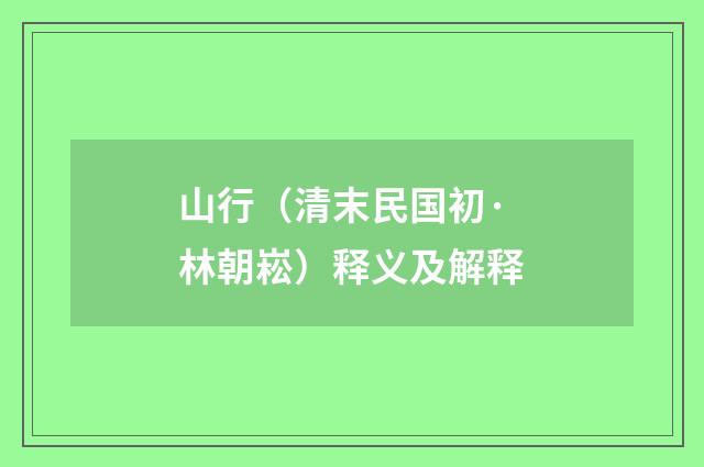 山行（清末民国初·林朝崧）释义及解释