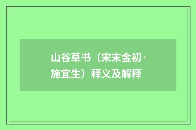 山谷草书（宋末金初·施宜生）释义及解释