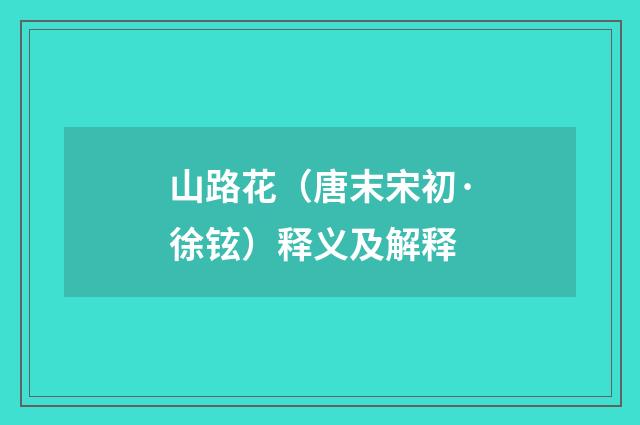 山路花（唐末宋初·徐铉）释义及解释