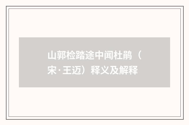 山郭检踏途中闻杜鹃（宋·王迈）释义及解释