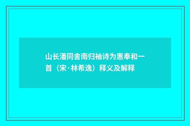 山长潘同舍南归袖诗为惠奉和一首（宋·林希逸）释义及解释