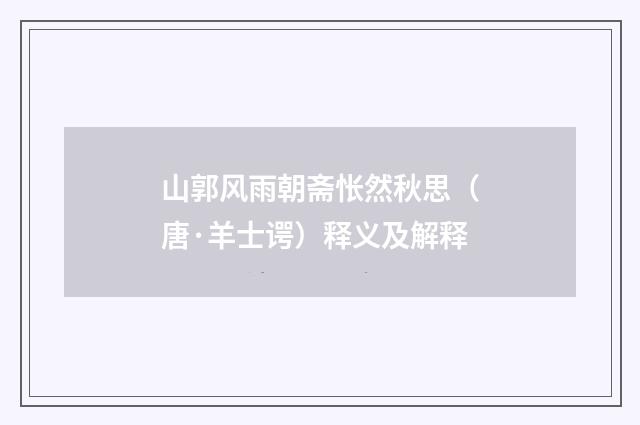 山郭风雨朝斋怅然秋思（唐·羊士谔）释义及解释
