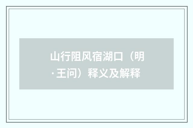 山行阻风宿湖口（明·王问）释义及解释