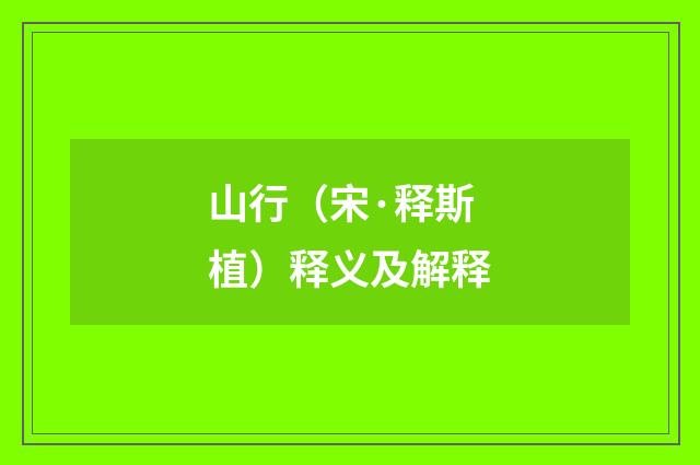 山行（宋·释斯植）释义及解释