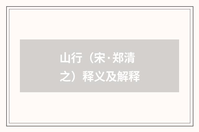 山行（宋·郑清之）释义及解释