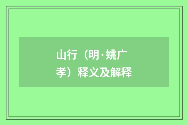 山行（明·姚广孝）释义及解释
