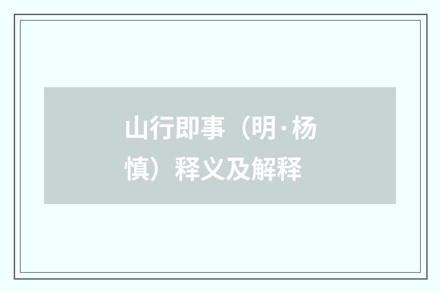 山行即事（明·杨慎）释义及解释