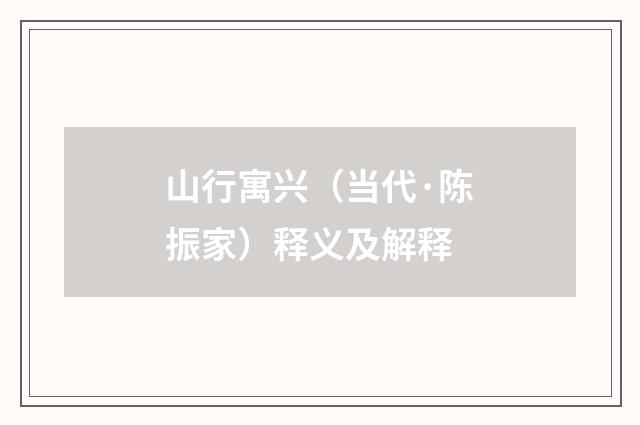 山行寓兴（当代·陈振家）释义及解释