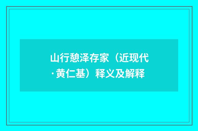山行憩泽存家（近现代·黄仁基）释义及解释