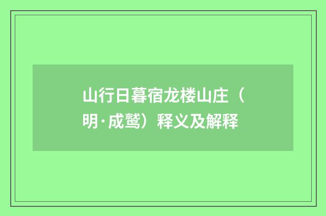 山行日暮宿龙楼山庄（明·成鹫）释义及解释