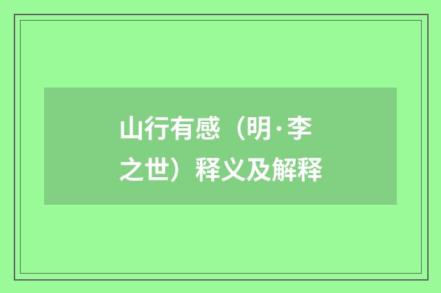 山行有感（明·李之世）释义及解释