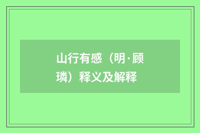 山行有感（明·顾璘）释义及解释