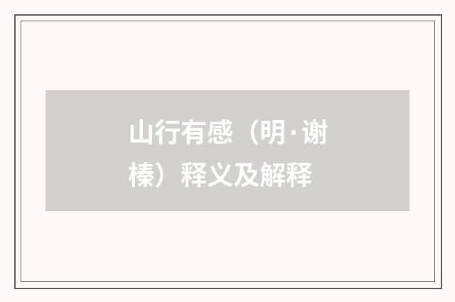 山行有感（明·谢榛）释义及解释