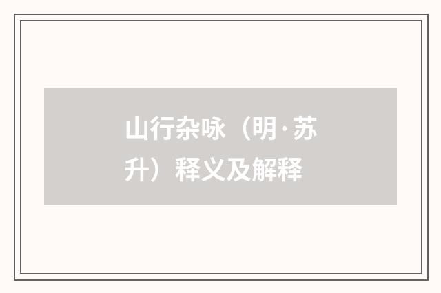 山行杂咏（明·苏升）释义及解释