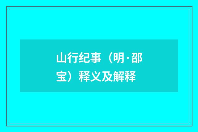 山行纪事（明·邵宝）释义及解释