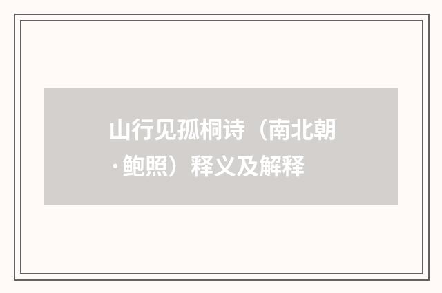 山行见孤桐诗（南北朝·鲍照）释义及解释