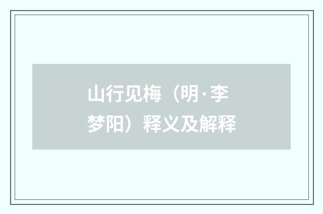 山行见梅（明·李梦阳）释义及解释