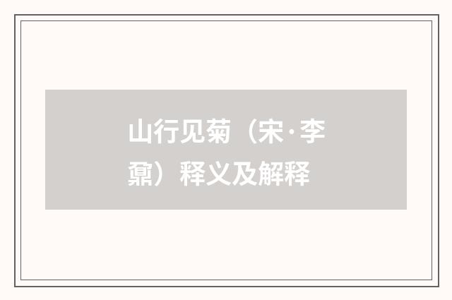 山行见菊（宋·李鼐）释义及解释