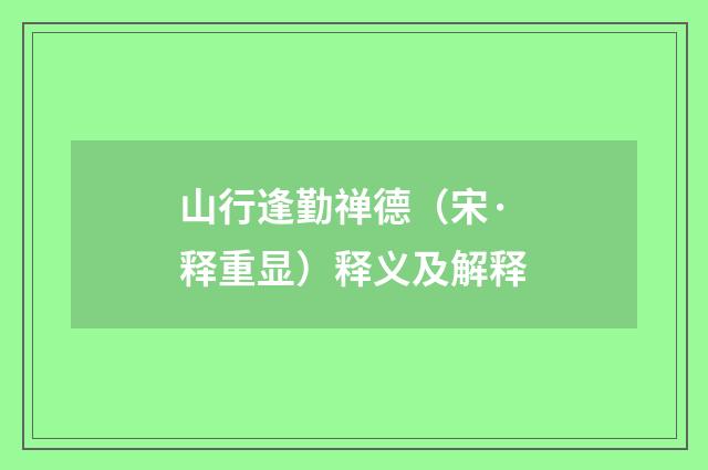 山行逢勤禅德（宋·释重显）释义及解释