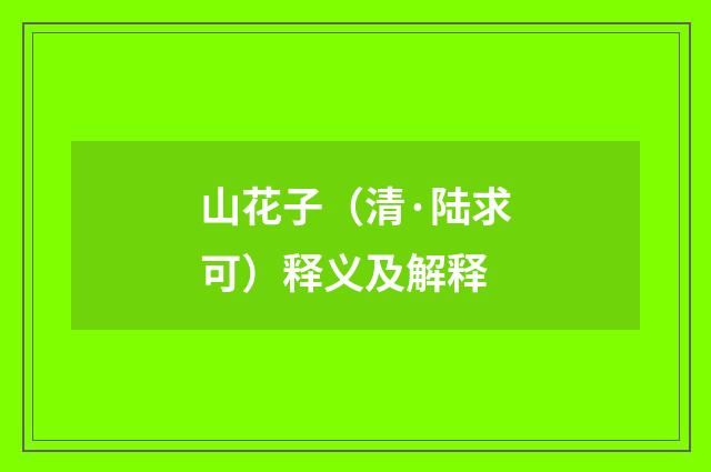 山花子（清·陆求可）释义及解释