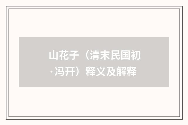 山花子（清末民国初·冯幵）释义及解释