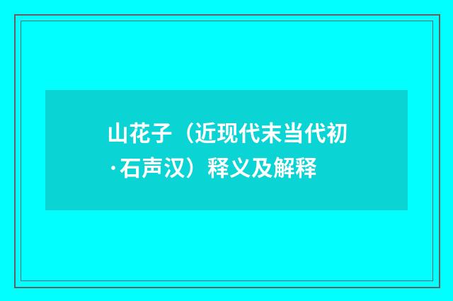 山花子（近现代末当代初·石声汉）释义及解释