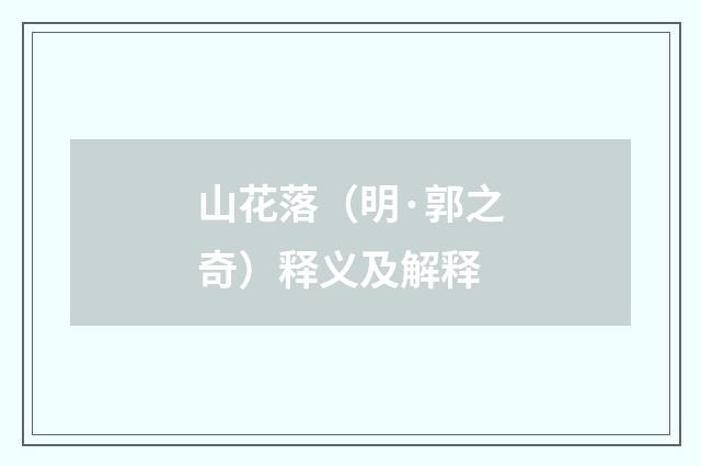 山花落（明·郭之奇）释义及解释