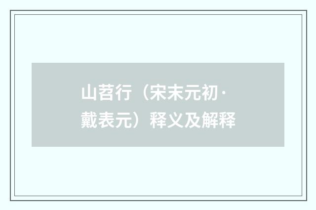 山苕行（宋末元初·戴表元）释义及解释