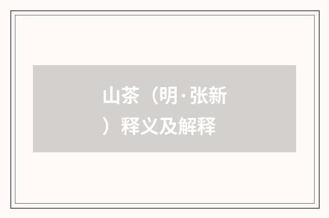 山茶（明·张新）释义及解释