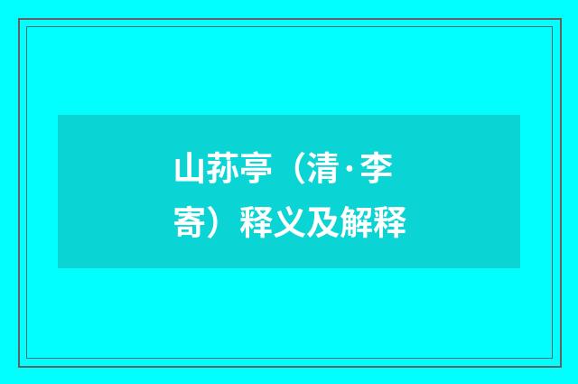山荪亭（清·李寄）释义及解释