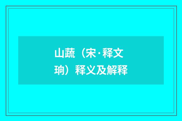 山蔬（宋·释文珦）释义及解释