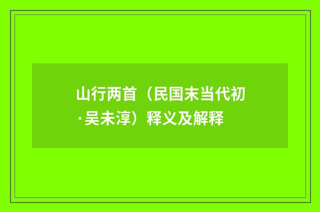 山行两首（民国末当代初·吴未淳）释义及解释