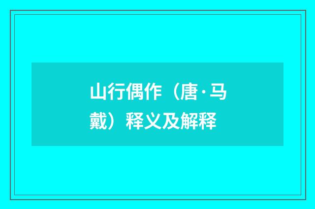 山行偶作（唐·马戴）释义及解释