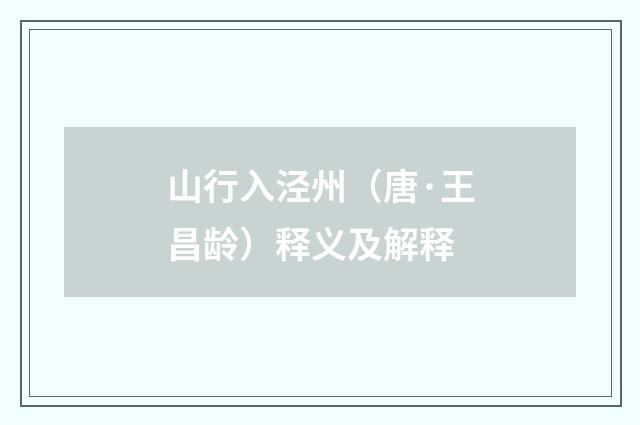 山行入泾州（唐·王昌龄）释义及解释