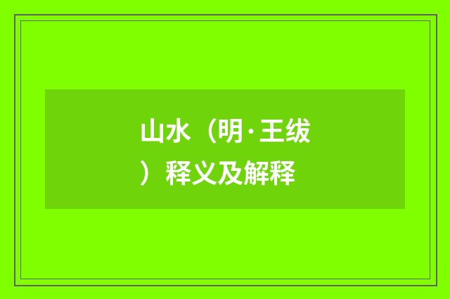 山水（明·王绂）释义及解释