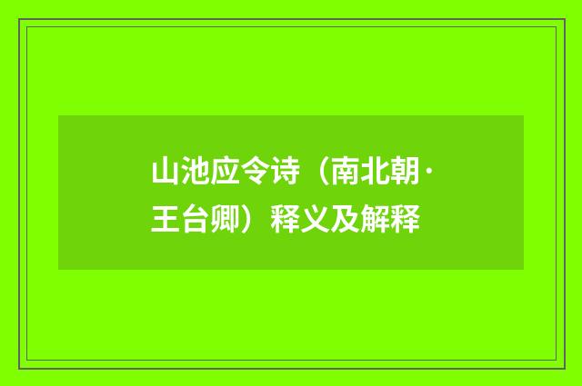 山池应令诗（南北朝·王台卿）释义及解释