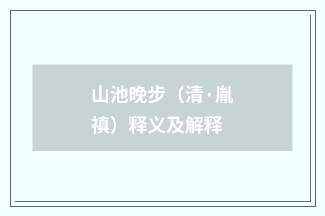 山池晚步（清·胤禛）释义及解释