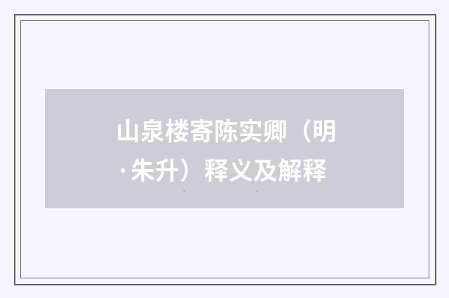 山泉楼寄陈实卿（明·朱升）释义及解释
