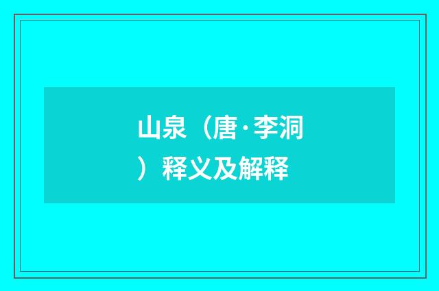 山泉（唐·李洞）释义及解释